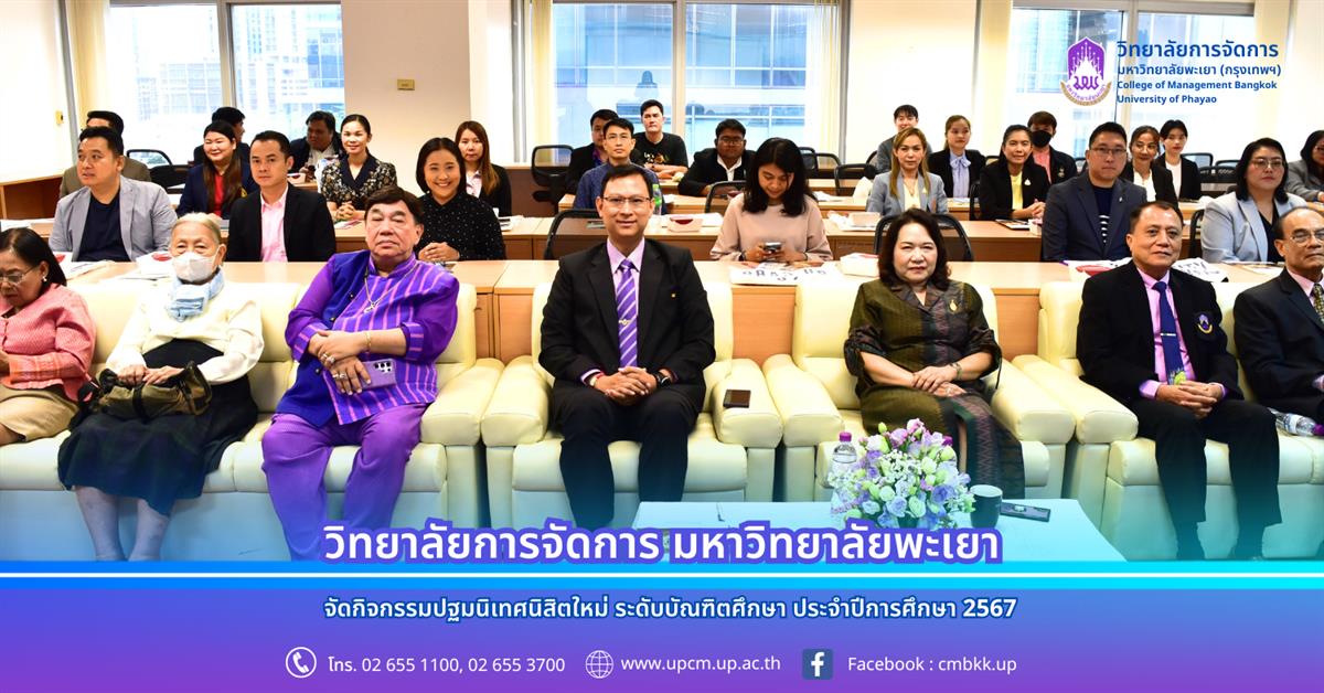 วิทยาลัยการจัดการ จัดกิจกรรมปฐมนิเทศนิสิตใหม่ ระดับบัณฑิตศึกษา ประจำปีการศึกษา 2567